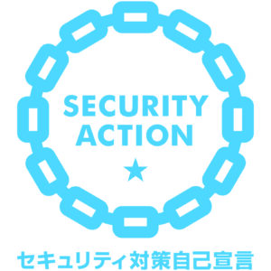 SECURITY ACTION （一つ星）を宣言しました