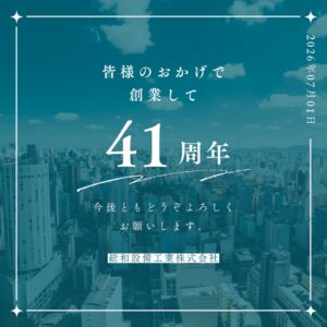 41周年を迎えました